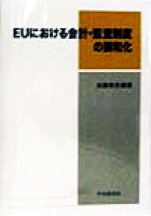 EUにおける会計・監査制度の調和化 日本監査研究学会研究シリーズ