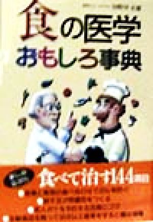 食の医学おもしろ事典