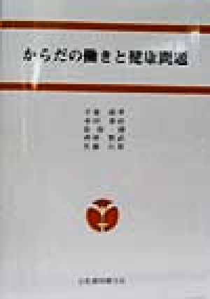 からだの働きと健康問題