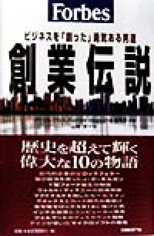 Forbes 創業伝説 ビジネスを「創った」勇気ある男達