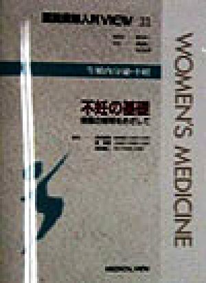 生殖内分泌・不妊 不妊の基礎 病態の解明をめざして 図説産婦人科VIEW31