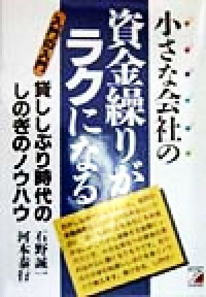 小さな会社の資金繰りがラクになる 入門の入門 貸ししぶり時代のしのぎのノウハウ アスカビジネス