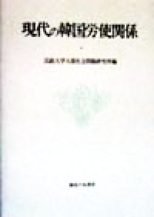 現代の韓国労使関係 法政大学大原社会問題研究所叢書