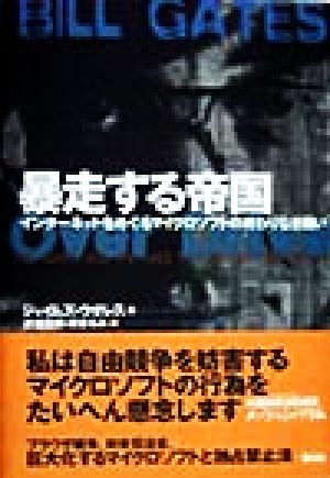 暴走する帝国 インターネットをめぐるマイクロソフトの終わりなき闘い