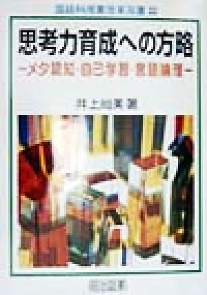 思考力育成への方略 メタ認知・自己学習・言語論理 国語科授業改革双書22