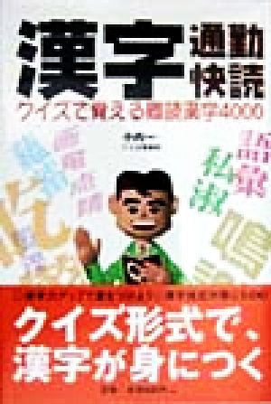 漢字通勤快読 クイズで覚える難読漢字4000