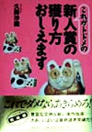 これがトドメの新人賞の獲り方おしえます