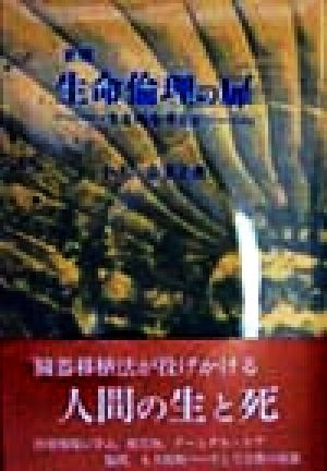 生命倫理の扉 生と死を考える