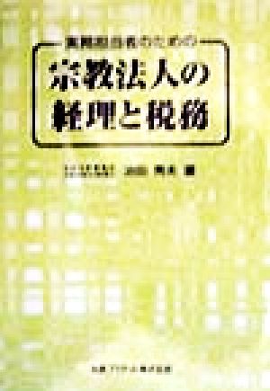 実務担当者のための宗教法人の経理と税務