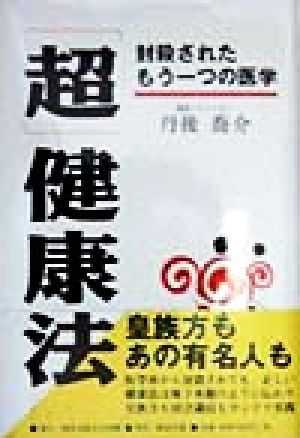 「超」健康法 封殺されたもう一つの医学
