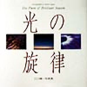 光の旋律 The Poem of Brilliant Season 江口慎一写真集