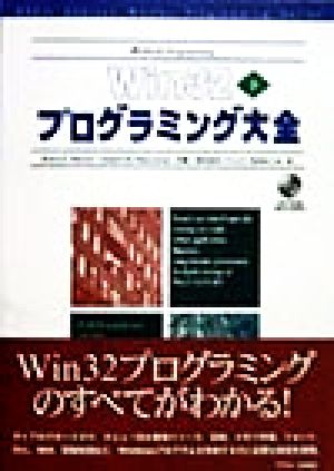 Win32プログラミング大全(下) アスキー・アジソンウェスレイシリーズ