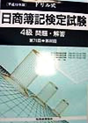 ドリル式 日商簿記検定試験 4級 問題・解答(平成10年版)