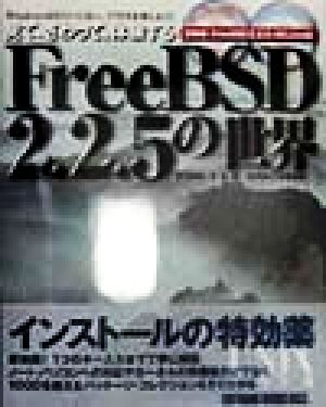 FreeBSD2.2.5の世界 見て、さわって、体験する Windowsはもういらない。UNIXを楽しもう！