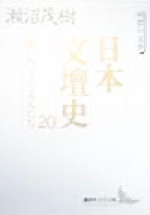 日本文壇史(20) 回想の文学-漱石門下の文人たち 講談社文芸文庫