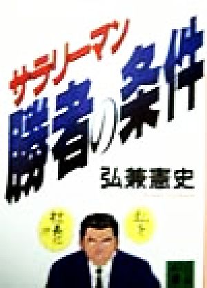 サラリーマン勝者の条件 講談社文庫