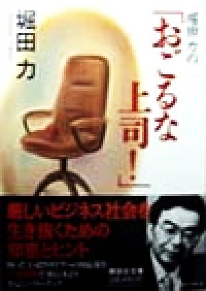 堀田力の「おごるな上司！」 講談社文庫