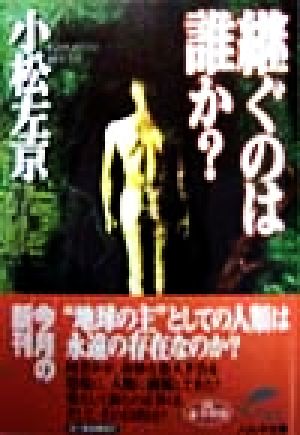 継ぐのは誰か？ ハルキ文庫