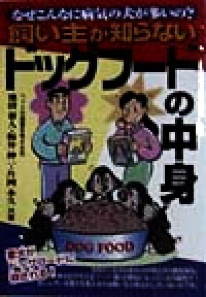 飼い主が知らないドッグフードの中身 なぜこんなに病気の犬が多いの？
