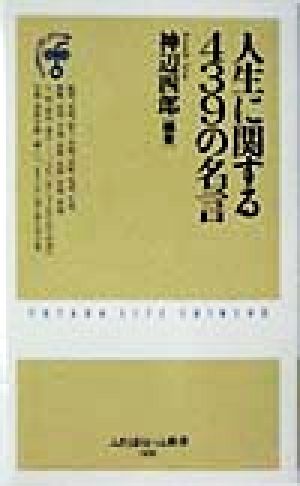 人生に関する439の名言 ふたばらいふ新書6