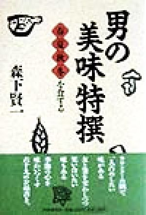 男の美味特撰春夏秋冬を食する