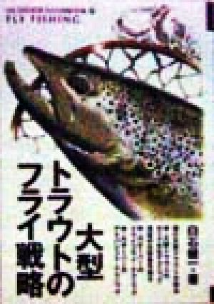 大型トラウトのフライ戦略 あこがれの魚を釣るための超・実戦的タクティクス OUTDOOR HANDBOOK10