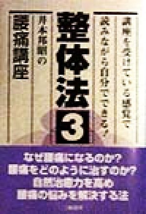 整体法(3) 井本邦昭の腰痛講座