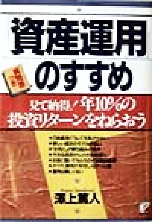 「資産運用」のすすめ 見て納得！年10%の投資リターンをねらおう アスカビジネス