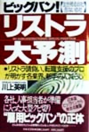 ビッグバン！リストラ大予測 リストラ請負い、転職支援のプロが明かす各業界、新手の人減らし