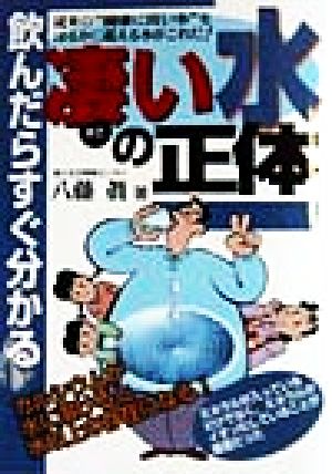 飲んだらすぐ分かる凄い水の正体 元気健康ブックス