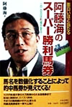 阿藤海のスーパー勝利馬券 「一白」の日は的場が走る！