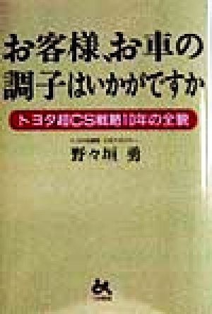 お客様、お車の調子はいかがですか トヨタ超CS戦略10年の全貌