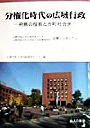 分権化時代の広域行政 府県の役割と市町村合併 地方自治ジャーナルブックレットNo.19