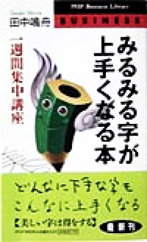 みるみる字が上手くなる本 一週間集中講座 PHPビジネスライブラリー