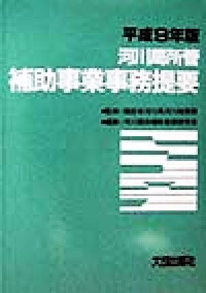 河川局所管補助事業事務提要(平成9年版)