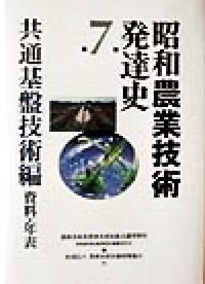 昭和農業技術発達史(第7巻) 共通基盤技術編 資料・年表