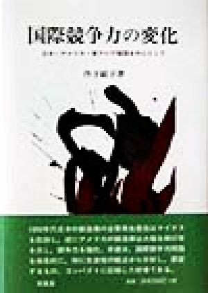 国際競争力の変化 日本・アメリカ・東アジア諸国を中心として