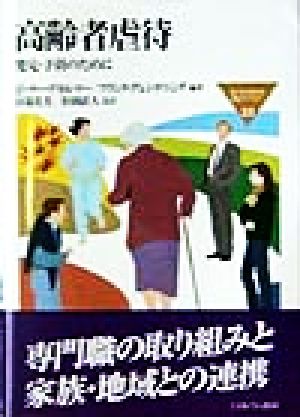 高齢者虐待発見・予防のためにMINERVA福祉ライブラリー23