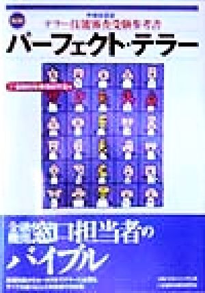 新版 パーフェクト・テラー テラー技能審査受験参考書