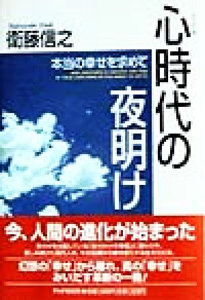 心時代の夜明け 本当の幸せを求めて