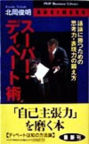 スーパー・ディベート術 議論に勝つための思考力・表現力の鍛え方 PHPビジネスライブラリー