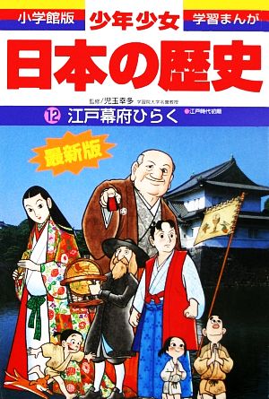 少年少女日本の歴史 改訂・増補版(12) 江戸幕府ひらく 小学館版 学習