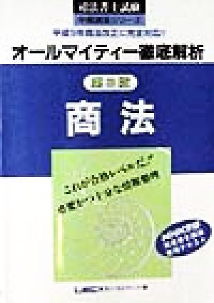 オールマイティー徹底解析 商法 司法書士試験中級講座シリーズ