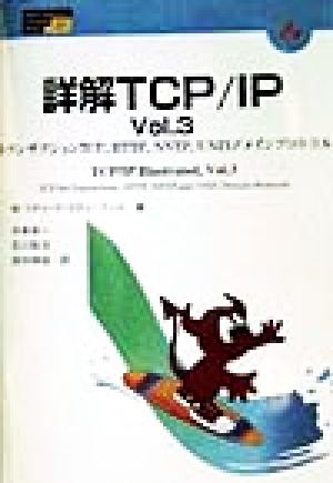 詳解TCP/IP(Vol.3)トランザクションTCP、HTTP、NNTP、UNIXドメインプロトコルHigher Education Computer Series27