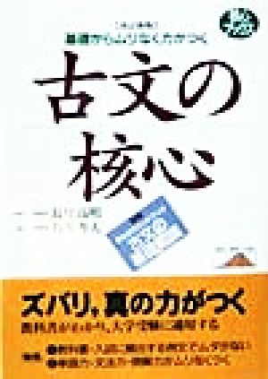 古文の核心 基礎からムリなく力がつく 核心ブックス
