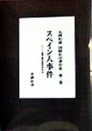 スペイン人事件 ドイツ連邦憲法裁判所決定 丸岡松雄国際私法著作集第3巻