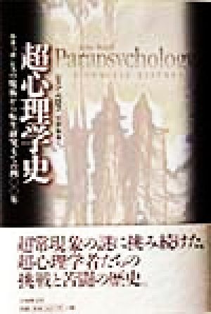 超心理学史ルネッサンスの魔術から転生研究までの400年