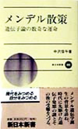 メンデル散策 遺伝子論の数奇な運命 新日本新書