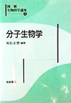 分子生物学 図解生物科学講座5