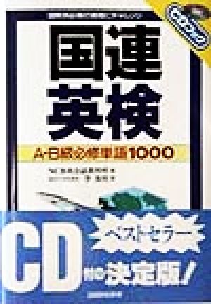 国連英検A・B級必修単語1000 CDブック